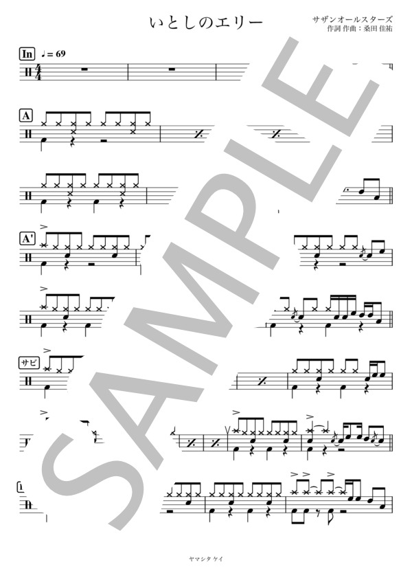 いとしのエリー (サザンオールスターズ) / ドラム 初級 - サンプル譜面 1/2