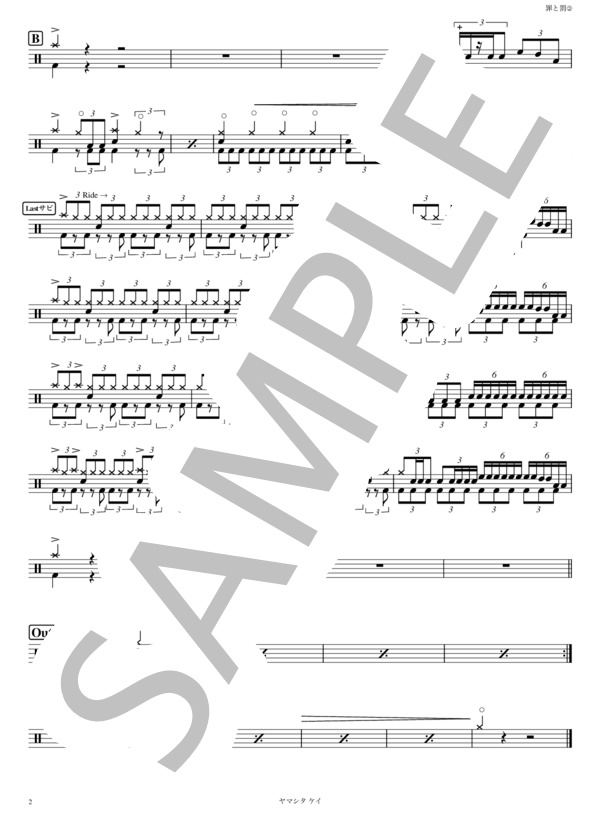 罪と罰 (かんたんバージョン） (椎名 林檎) / ドラム 中級 - サンプル譜面 2/2