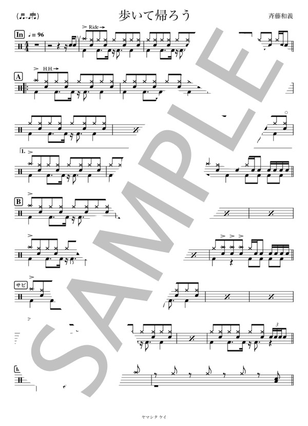 歩いて帰ろう (斉藤 和義) / ドラム 中級 - サンプル譜面 1/2