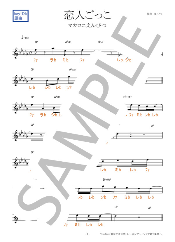 恋人ごっこ【固定ド読み】 (マカロニえんぴつ) / 全て その他 - サンプル譜面 1/5