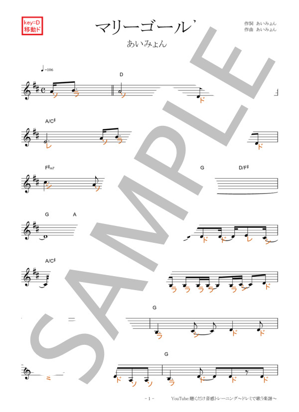 マリーゴールド【移動ド読み】 (あいみょん) / 全て 入門 - サンプル譜面 1/5