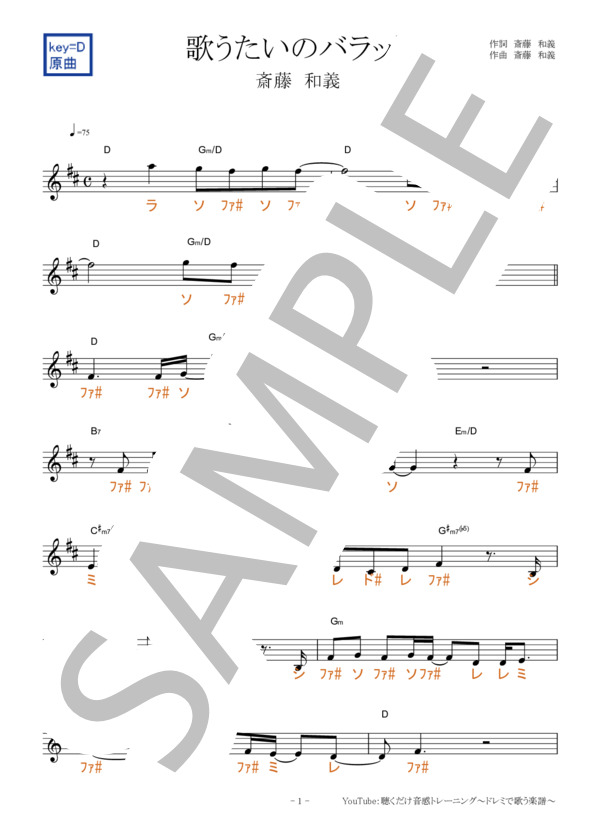 歌うたいのバラッド【固定ド読み】 (斉藤 和義) / 全て その他 - サンプル譜面 1/5