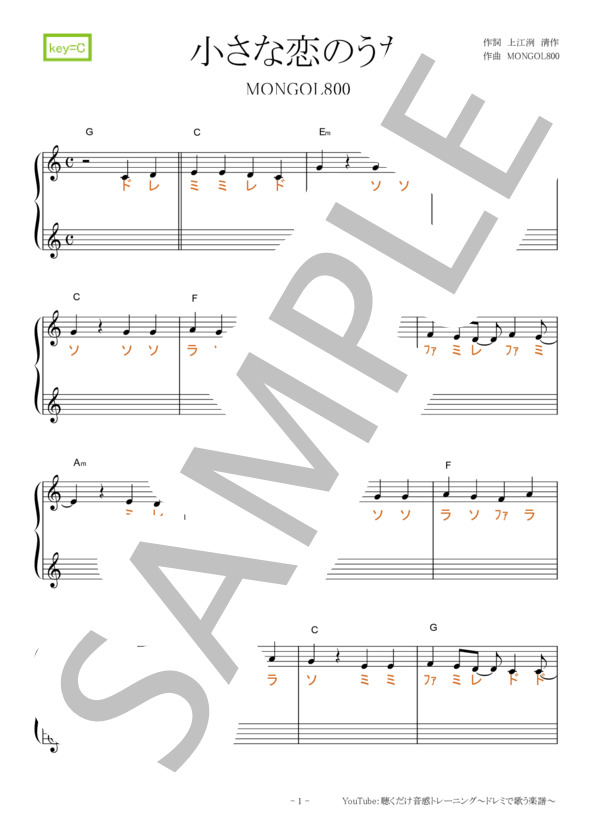 小さな恋のうた【固定ド読み】【ハモリパートあり】 (MONGOL800) / 全て その他 - サンプル譜面 1/5