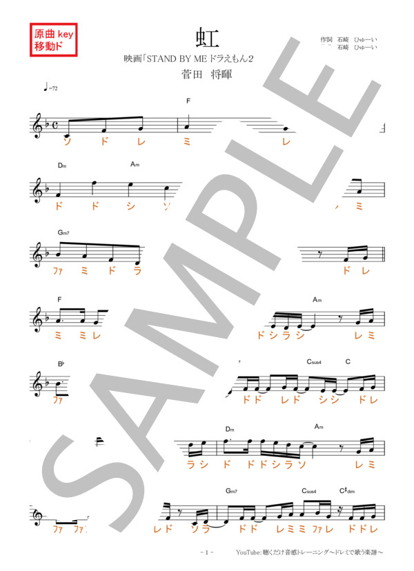 虹【移動ド読み】 (菅田 将暉) / 全て その他 - サンプル譜面 1/5
