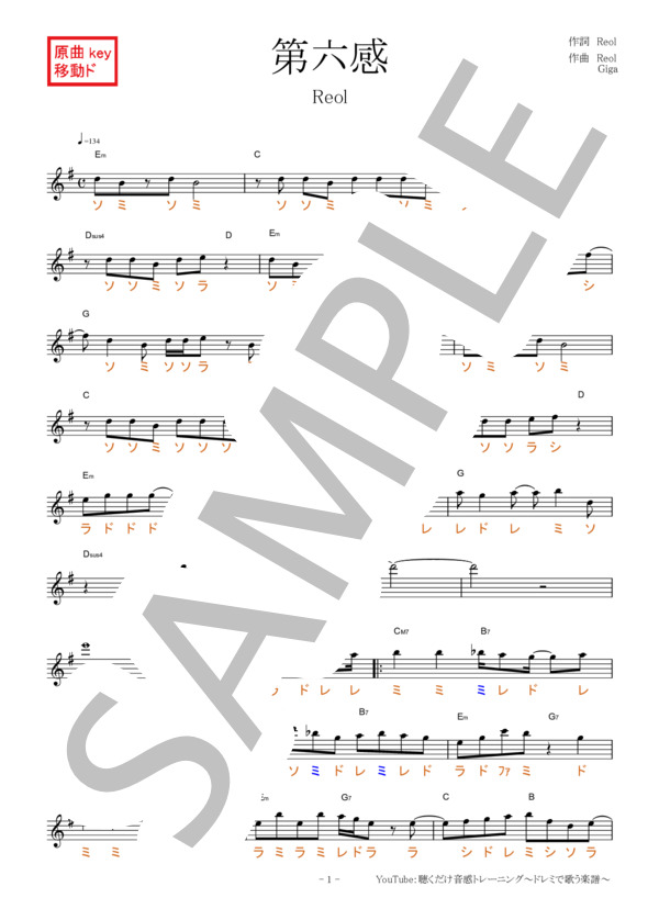 第六感【移動ド読み】 (Reol) / 全て その他 - サンプル譜面 1/4