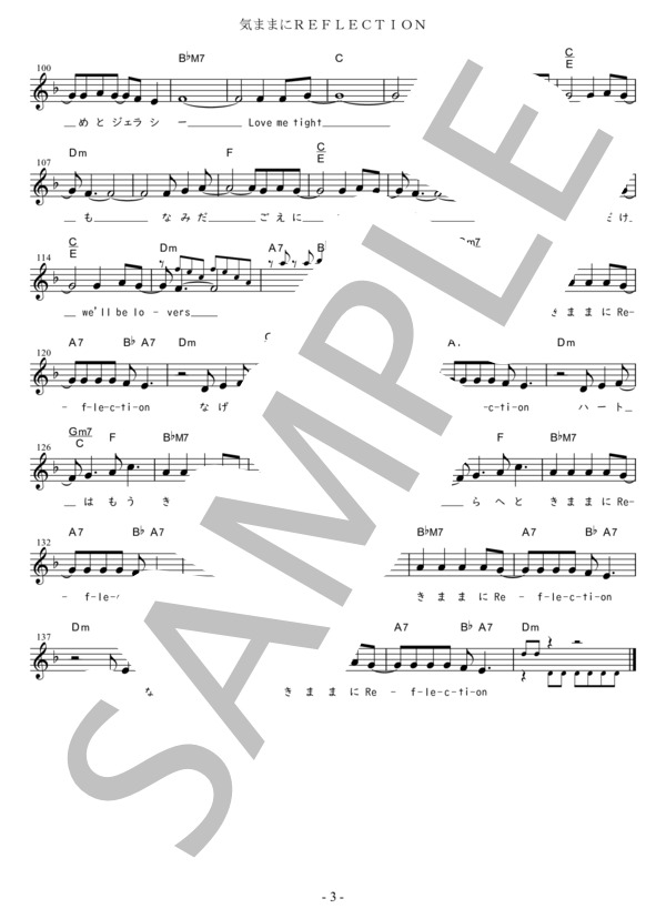 気ままにREFLECTION C調用 in Dm (杏里) / メロディ 初〜中級 - サンプル譜面 3/3