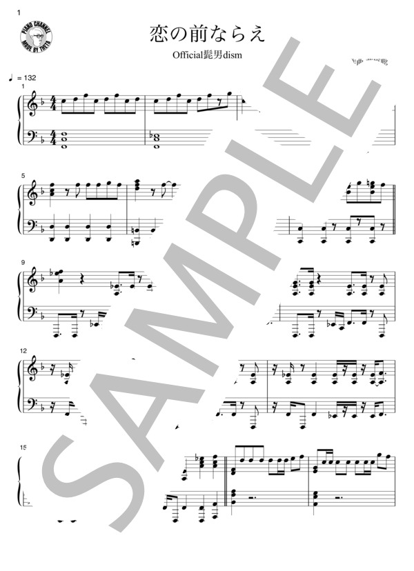 【動画あり】恋の前ならえ (Official髭男dism) / ピアノソロ 中級 - サンプル譜面 1/5