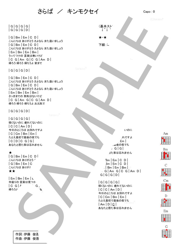 さらば (キンモクセイ) / ギター弾き語り 入門〜初級 - サンプル譜面 1/1
