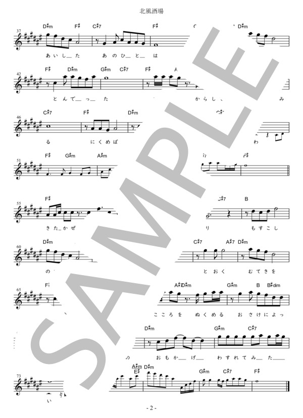 北風酒場 (標準－1) in F# (長保 有紀) / メロディ 初〜中級 - サンプル譜面 2/2