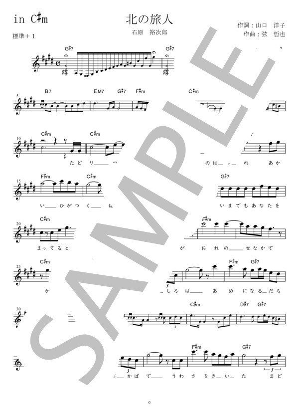 北の旅人 (標準＋1) in C#m (石原 裕次郎) / メロディ 初〜中級 - サンプル譜面 1/2