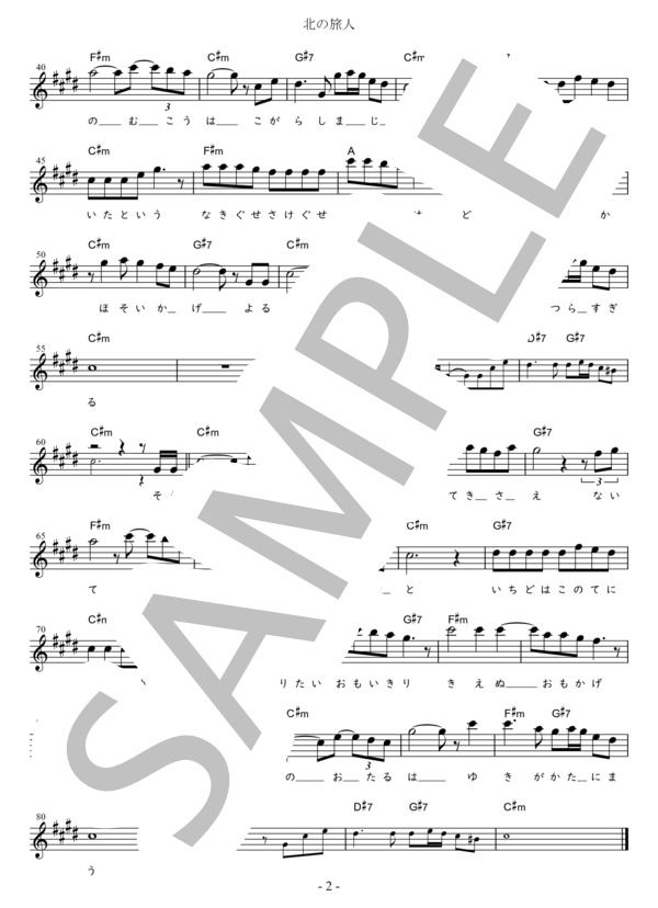 北の旅人 (標準＋1) in C#m (石原 裕次郎) / メロディ 初〜中級 - サンプル譜面 2/2