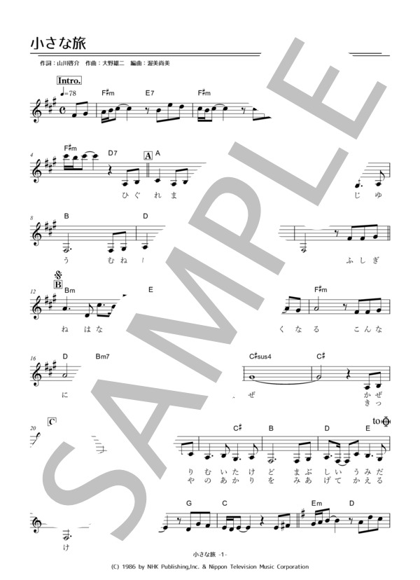 小さな旅 (岩崎 宏美) / メロディ 初級 - サンプル譜面 1/2