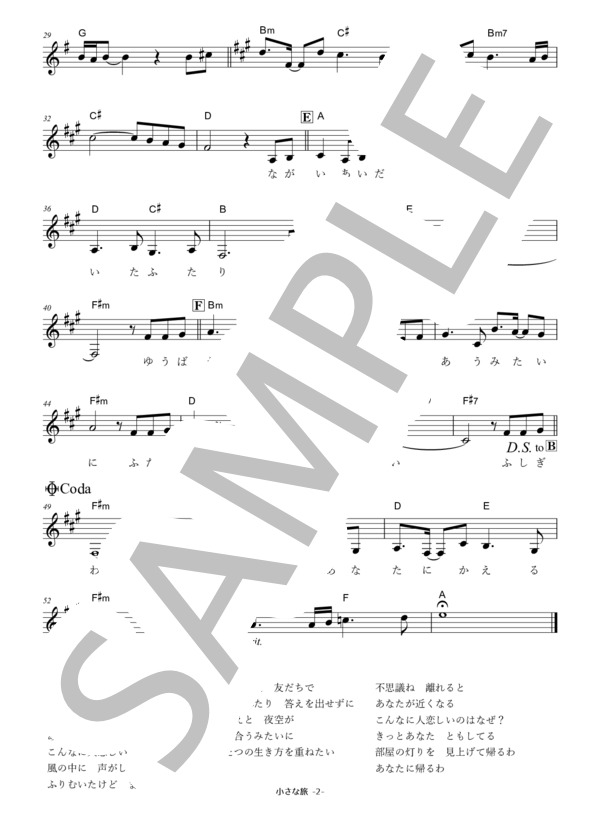 小さな旅 (岩崎 宏美) / メロディ 初級 - サンプル譜面 2/2
