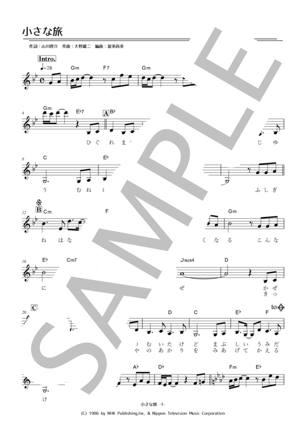 小さな旅 (岩崎 宏美) / メロディ 初級 - サンプル譜面 1/2
