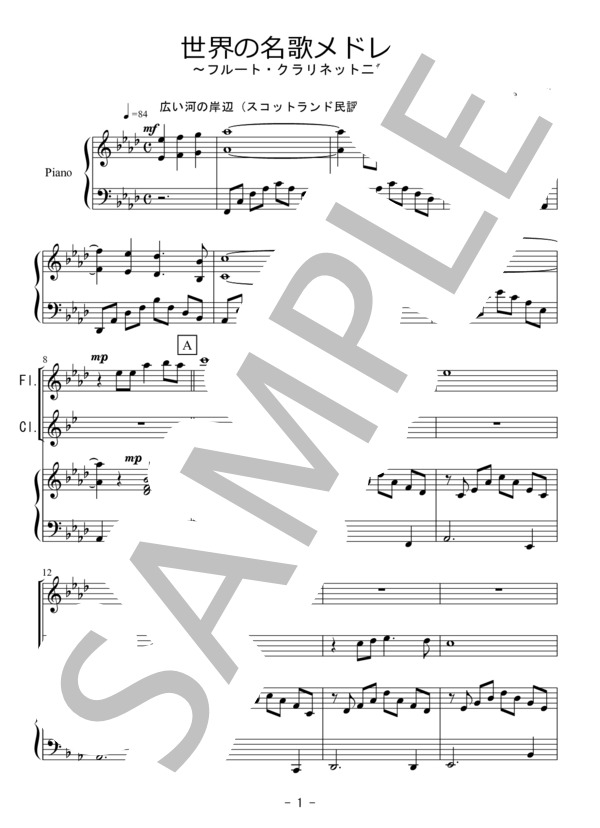 世界の名歌メドレー（フルート・クラリネット二重奏） (スコットランド民謡) / アンサンブル木管 初〜中級 - サンプル譜面 1/5