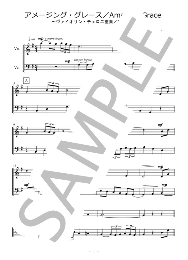 アメージング・グレース / Amazing Grace(ヴァイオリン・チェロ二重奏・無伴奏） (Traditional) / アンサンブル弦楽 初〜中級 - サンプル譜面 1/5