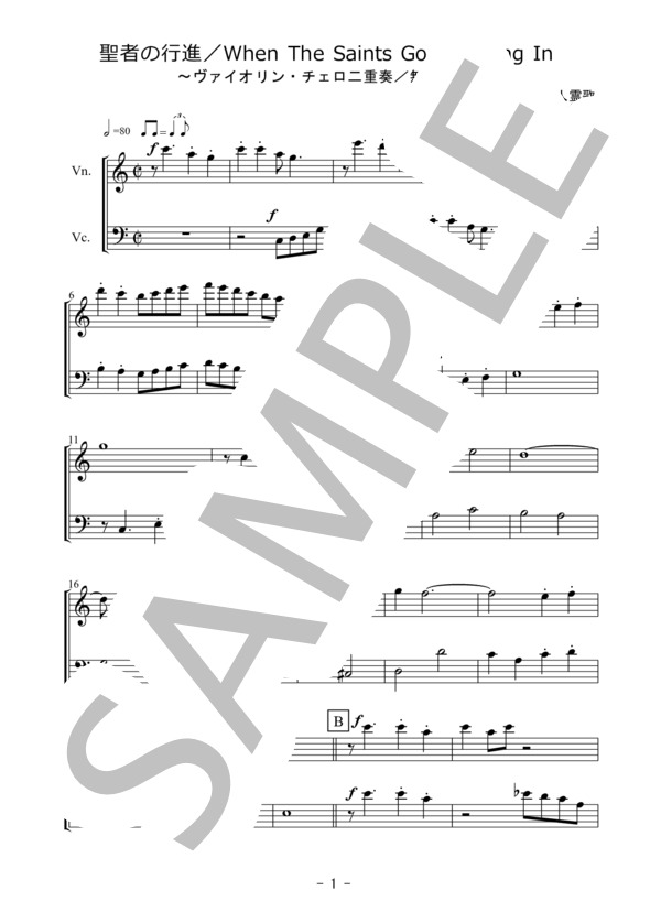聖者の行進（ヴァイオリン・チェロ二重奏 / 無伴奏） (TRADITIONAL（PD）) / アンサンブル弦楽 初〜中級 - サンプル譜面 1/5