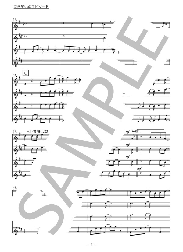 泣き笑いのエピソード（サクソフォン四重奏） (秦 基博) / アンサンブル木管 初〜中級 - サンプル譜面 3/5