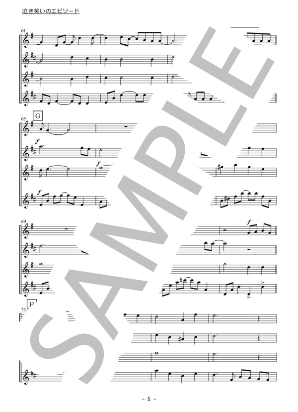 泣き笑いのエピソード（サクソフォン四重奏） (秦 基博) / アンサンブル木管 初〜中級 - サンプル譜面 5/5