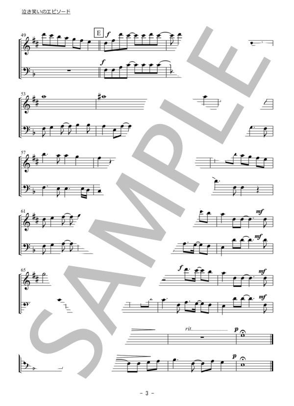 泣き笑いのエピソード（アルトサックス・トロンボーン二重奏 / 無伴奏） (秦 基博) / 初〜中級 - サンプル譜面 3/5