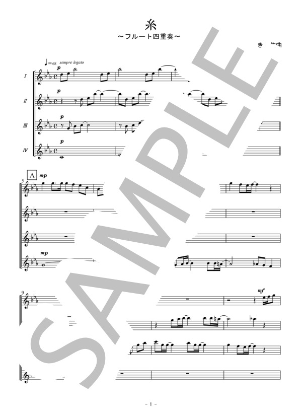 糸（フルート四重奏） (中島 みゆき) / アンサンブル木管 初〜中級 - サンプル譜面 1/5