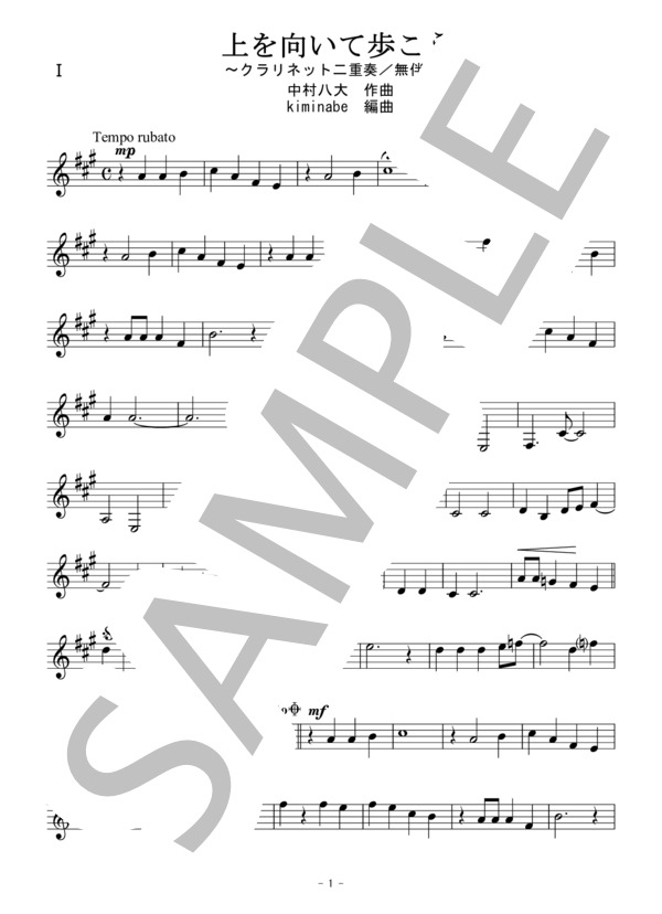 上を向いて歩こう（クラリネット二重奏 / 無伴奏） (坂本 九) / アンサンブル木管 初〜中級 - サンプル譜面 5/5