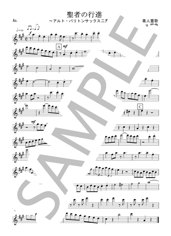 聖者の行進（アルト・バリトンサックス二重奏 / 無伴奏） (黒人霊歌) / アルトサックス 初〜中級 - サンプル譜面 4/5
