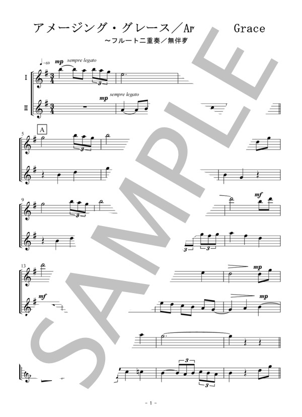 アメージング / グレース / Amazing Grace(フルート二重奏 / 無伴奏） (Traditional) / アンサンブル木管 初〜中級 - サンプル譜面 1/5