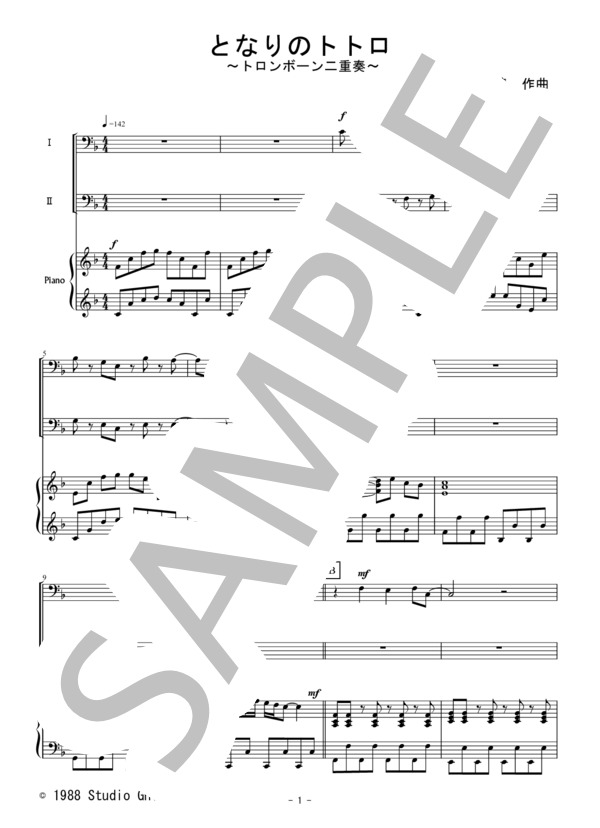となりのトトロ（トロンボーン二重奏） (久石 譲) / アンサンブルピアノ＋他楽器 初〜中級 - サンプル譜面 1/5