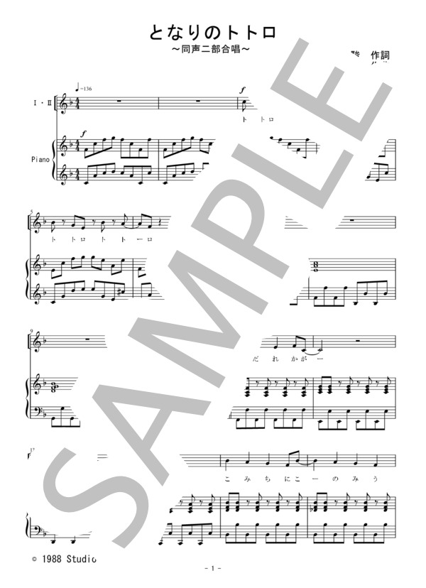 となりのトトロ（同声二部合唱） (久石 譲) / 初〜中級 - サンプル譜面 1/5