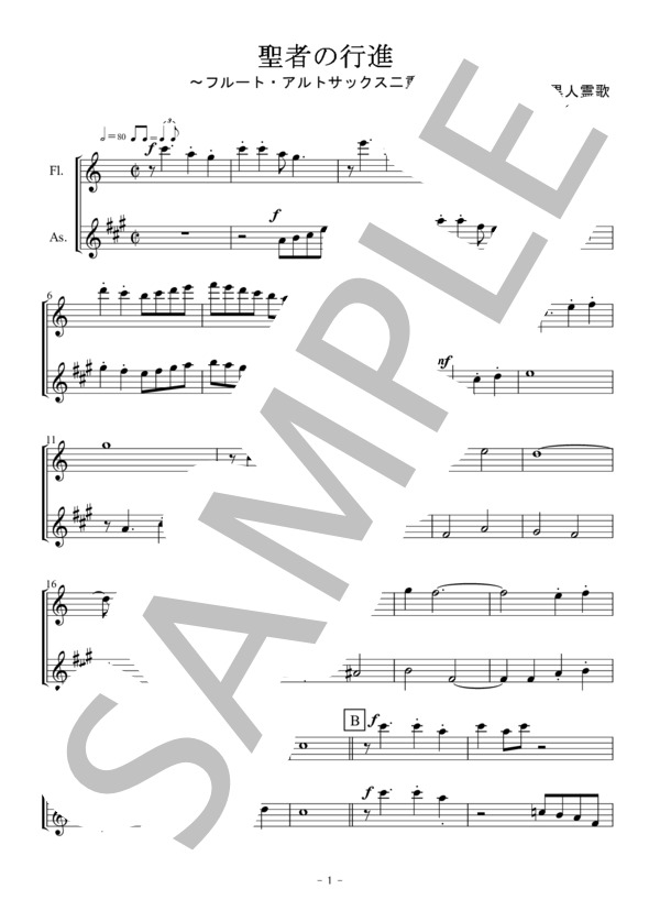 聖者の行進（フルート・アルトサックス二重奏 / 無伴奏） (黒人霊歌) / 初〜中級 - サンプル譜面 1/5
