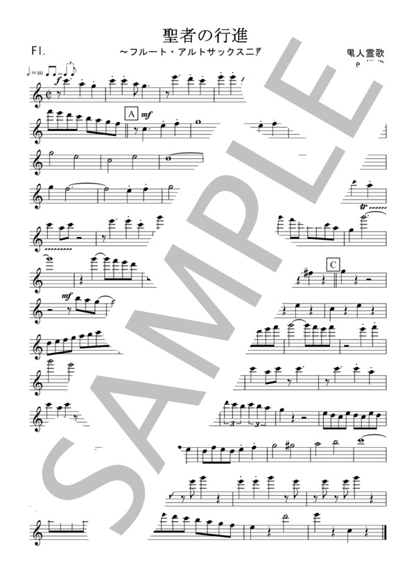 聖者の行進（フルート・アルトサックス二重奏 / 無伴奏） (黒人霊歌) / 初〜中級 - サンプル譜面 4/5