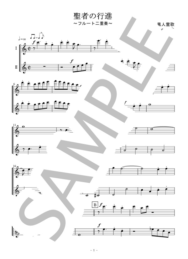 聖者の行進（フルート二重奏 / 無伴奏） (黒人霊歌) / 初〜中級 - サンプル譜面 1/5
