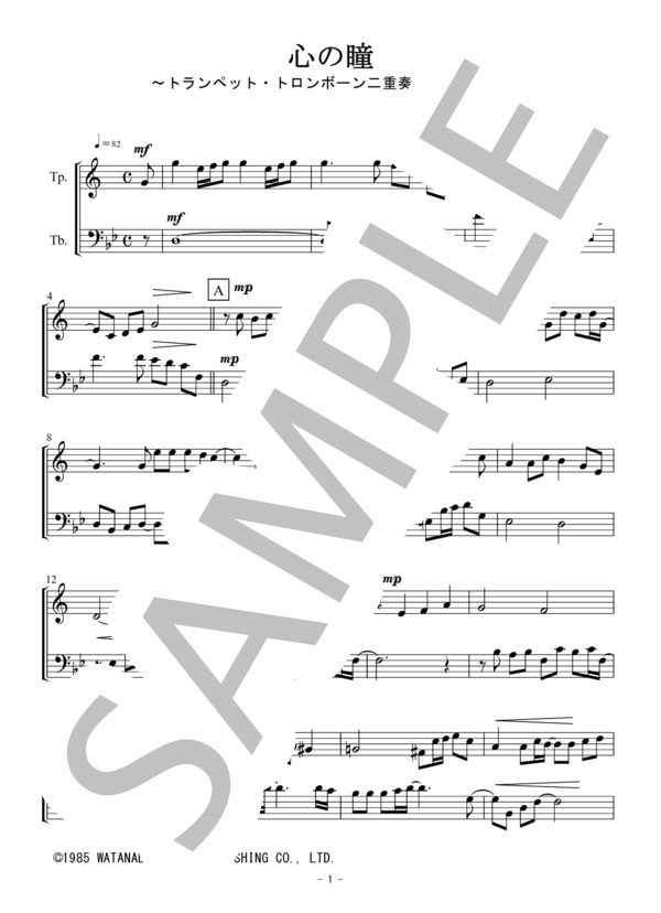 心の瞳（トランペット・トロンボーン二重奏 / 無伴奏） (三木 たかし) / アンサンブル金管 中級 - サンプル譜面 1/5