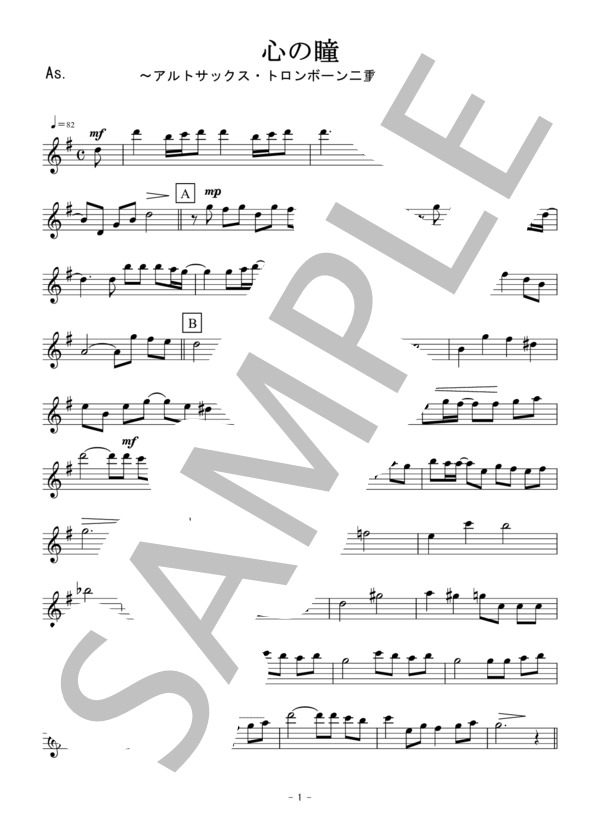 心の瞳（アルトサックス・トロンボーン二重奏 / 無伴奏） (三木 たかし) / アンサンブルパート 初〜中級 - サンプル譜面 5/5