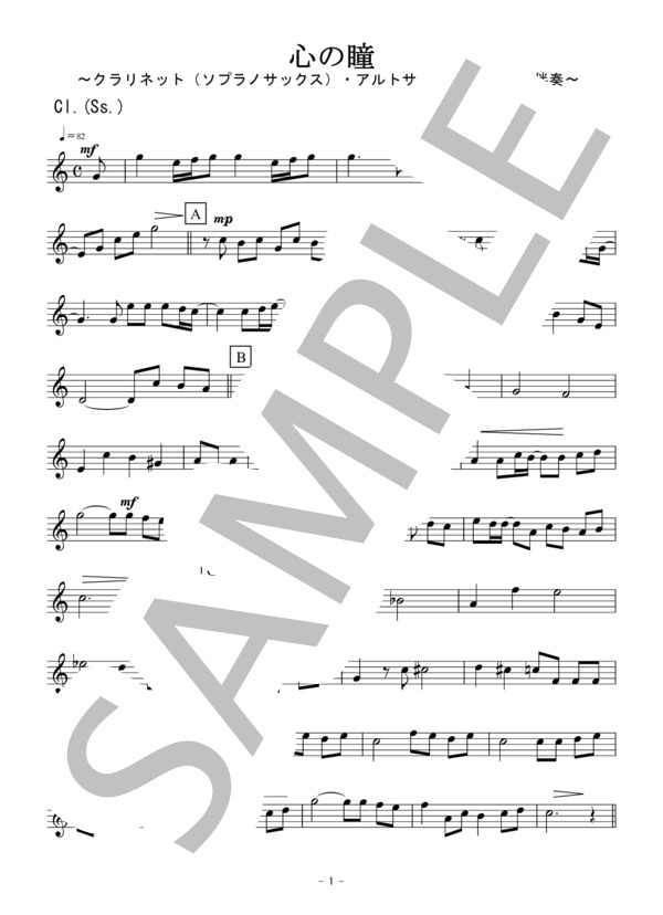 心の瞳～クラリネット（ソプラノサックス）・アルトサックス二重奏 / 無伴奏～ (三木 たかし) / アンサンブル木管 初〜中級 - サンプル譜面 5/5