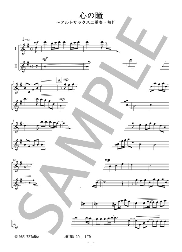 心の瞳（アルトサックス二重奏 / 無伴奏） (三木 たかし) / アンサンブル木管 初〜中級 - サンプル譜面 1/5