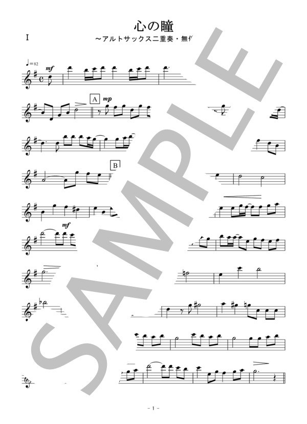 心の瞳（アルトサックス二重奏 / 無伴奏） (三木 たかし) / アンサンブル木管 初〜中級 - サンプル譜面 5/5