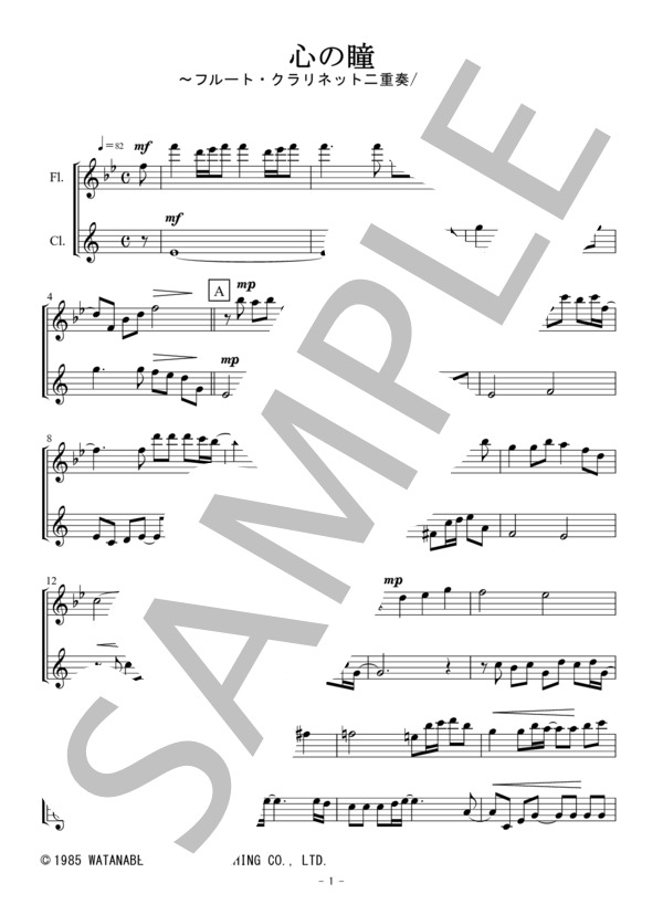 心の瞳（フルート・クラリネット二重奏 / 無伴奏） (三木 たかし) / アンサンブル木管 初〜中級 - サンプル譜面 1/5