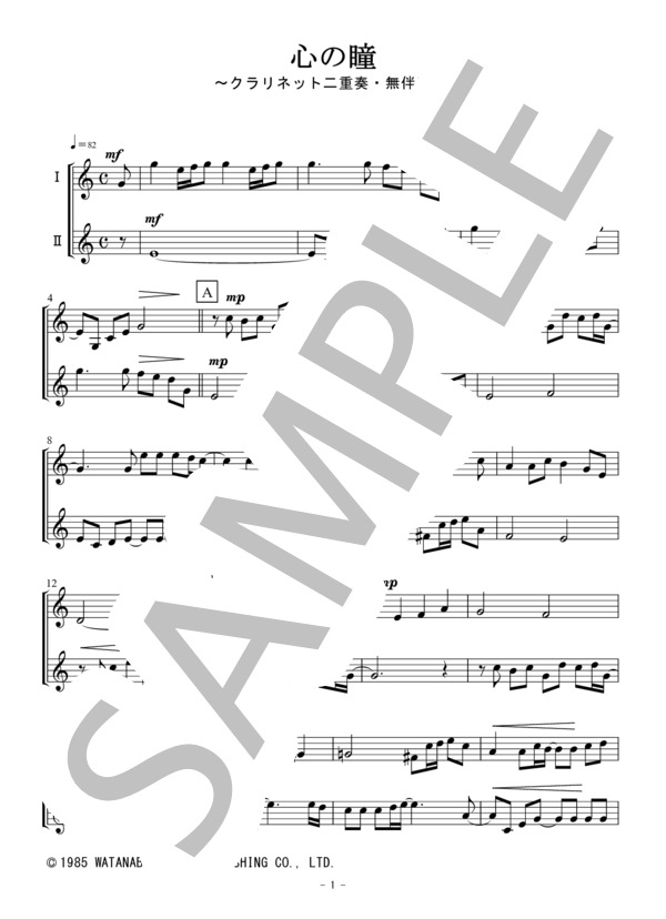 心の瞳（クラリネット二重奏 / 無伴奏） (三木 たかし) / アンサンブル木管 初〜中級 - サンプル譜面 1/5