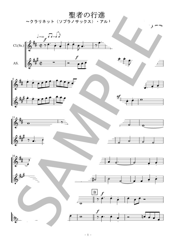 聖者の行進～クラリネット（ソプラノサックス）・アルトサックス二重奏 / 無伴奏～ (黒人霊歌) / 初〜中級 - サンプル譜面 1/5
