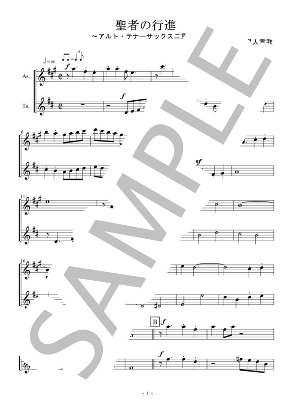 聖者の行進（アルト・テナーサックス二重奏 / 無伴奏） (黒人霊歌) / アルトサックス 初〜中級 - サンプル譜面 1/5