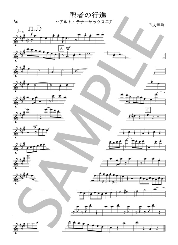 聖者の行進（アルト・テナーサックス二重奏 / 無伴奏） (黒人霊歌) / アルトサックス 初〜中級 - サンプル譜面 4/5