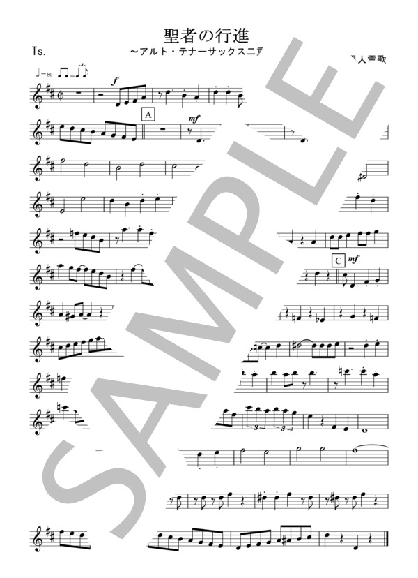 聖者の行進（アルト・テナーサックス二重奏 / 無伴奏） (黒人霊歌) / アルトサックス 初〜中級 - サンプル譜面 5/5
