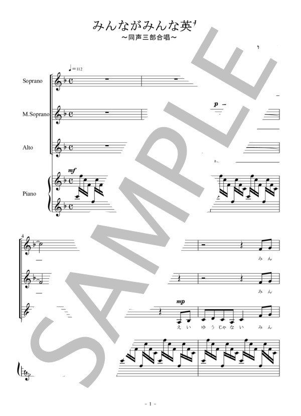 みんながみんな英雄（同声三部合唱） (PD(アメリカ民謡)) / 初〜中級 - サンプル譜面 1/5