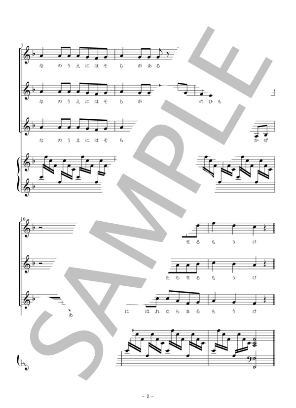 みんながみんな英雄（同声三部合唱） (PD(アメリカ民謡)) / 初〜中級 - サンプル譜面 2/5