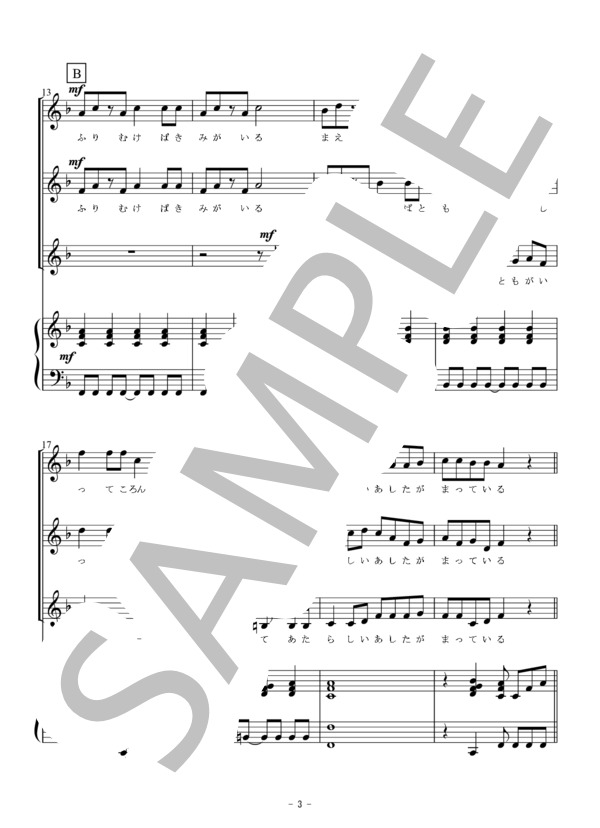 みんながみんな英雄（同声三部合唱） (PD(アメリカ民謡)) / 初〜中級 - サンプル譜面 3/5