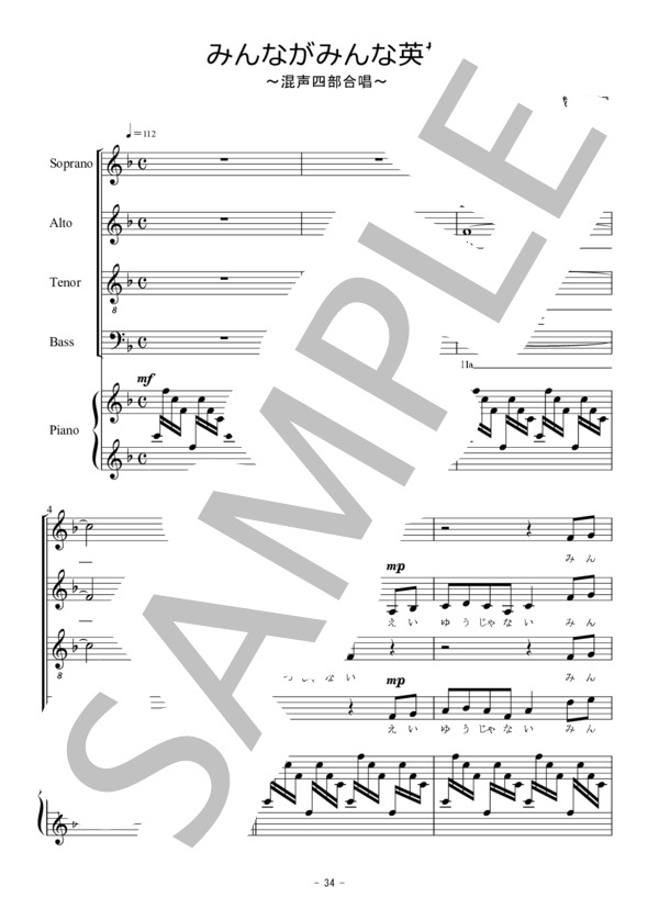 みんながみんな英雄（混声四部合唱） (PD(アメリカ民謡)) / 合唱混声4部 初〜中級 - サンプル譜面 1/5