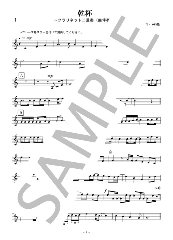 乾杯（クラリネット二重奏・無伴奏） (長渕 剛) / 初〜中級 - サンプル譜面 5/5