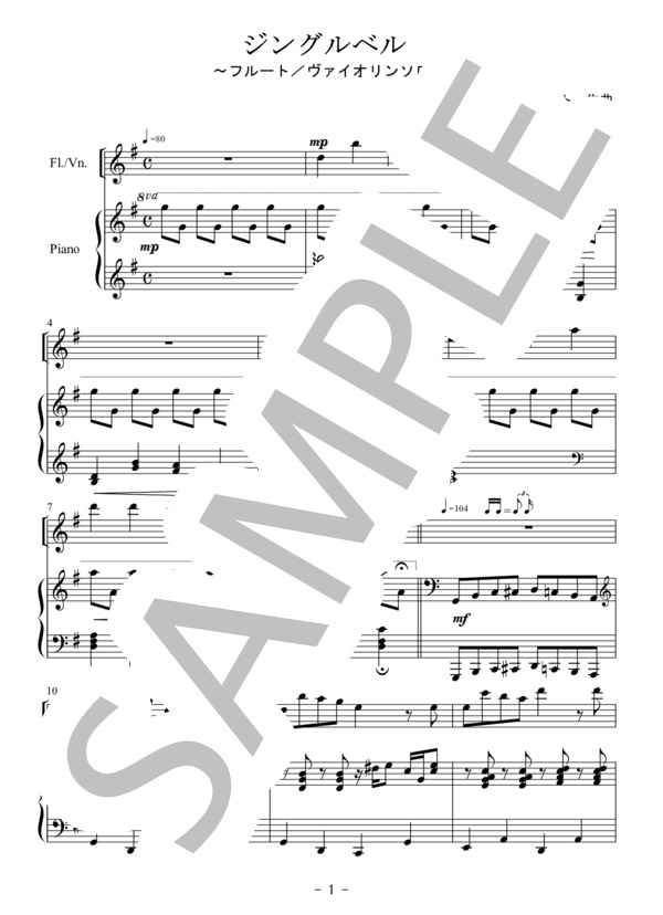 ジングルベル（フルート / ヴァイオリン独奏） (ジェームズ・ロード・ピアポント) / 初〜中級 - サンプル譜面 1/5